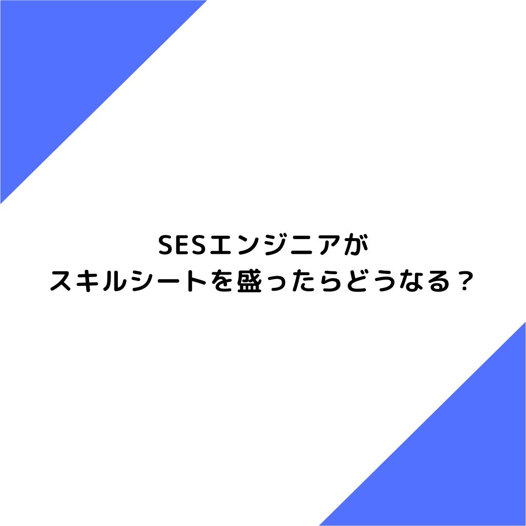 SESエンジニアがスキルシートを盛ったらどうなる？違法性など解説！